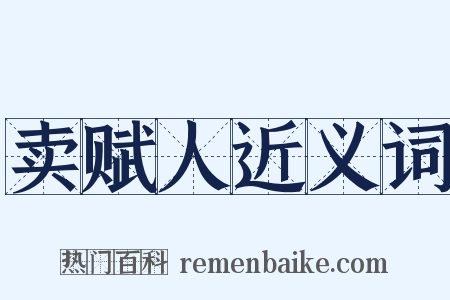 卖赋人近义词是什么意思的图片